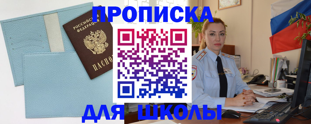 временная регистрация для школы в Борисоглебске